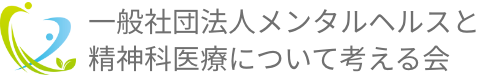 一般社団法人メンタルヘルスと精神科医療について考える会